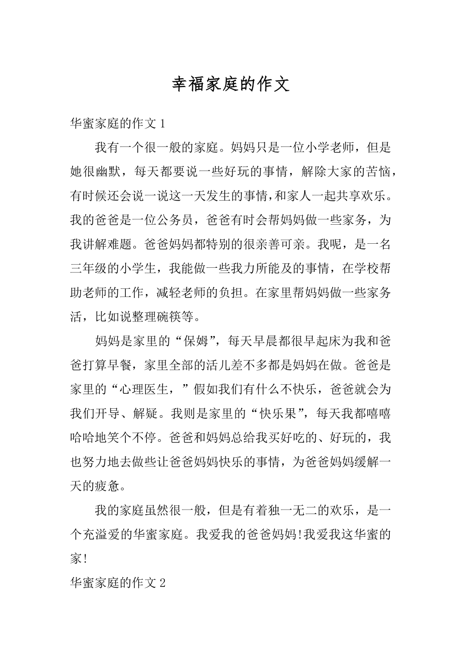 幸福家庭的作文汇总.docx_第1页