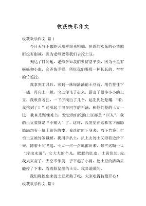 收获快乐作文精编.docx