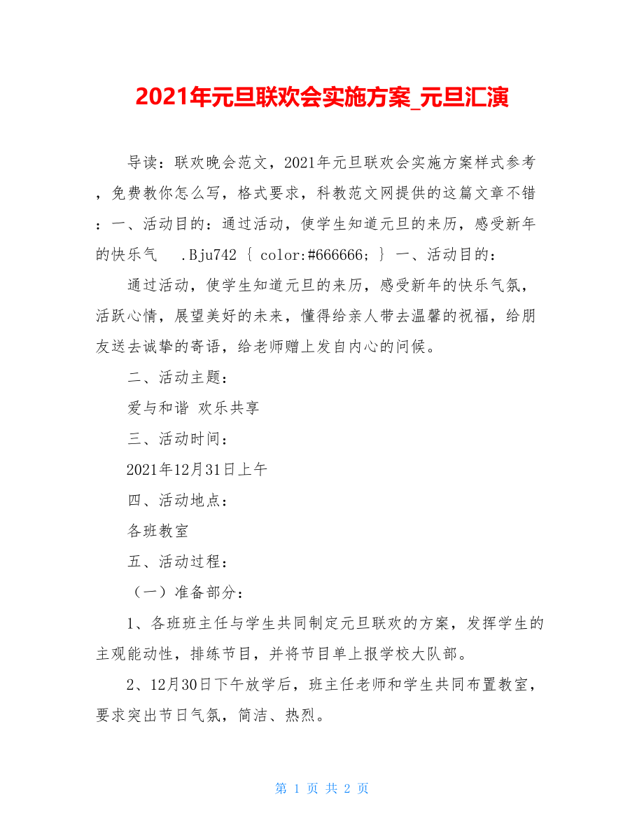 2021年元旦联欢会实施方案_元旦汇演.doc_第1页