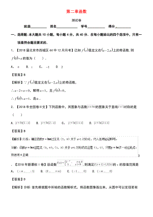 (浙江专版)2019年高考数学一轮复习 第02章 函数测试卷.pdf