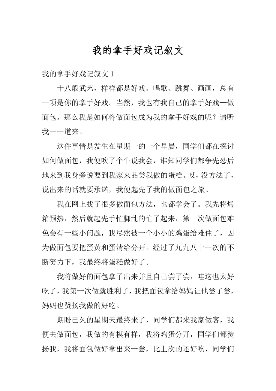 我的拿手好戏记叙文最新.docx_第1页