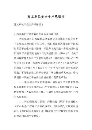 施工单位安全生产承诺书范文.docx