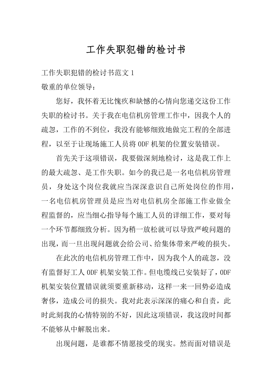 工作失职犯错的检讨书汇总.docx_第1页