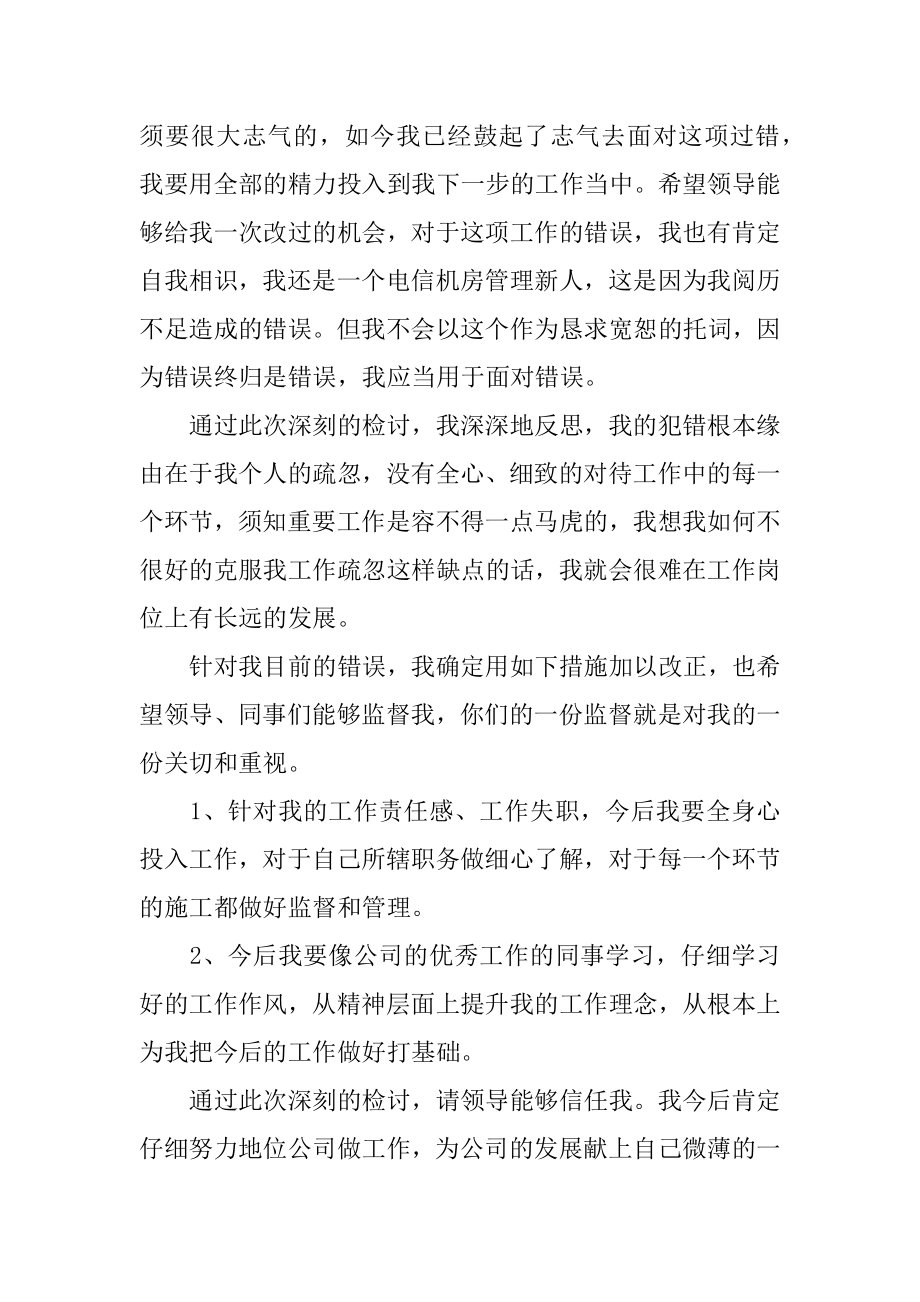 工作失职犯错的检讨书汇总.docx_第2页