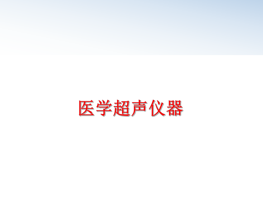 最新医学超声仪器PPT课件.ppt_第1页