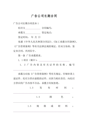 广告公司长期合同精品.docx