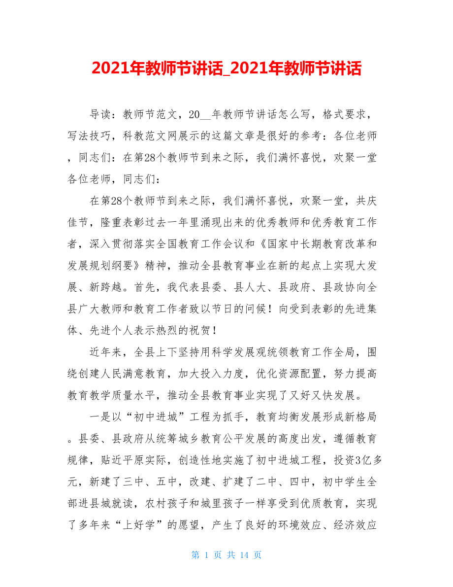 2021年教师节讲话_2021年教师节讲话.doc_第1页