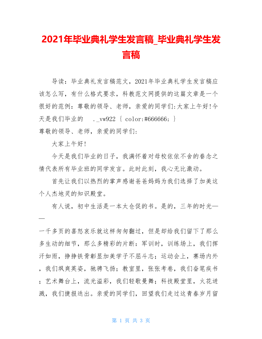 2021年毕业典礼学生发言稿_毕业典礼学生发言稿.doc_第1页