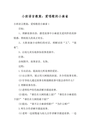 小班语言教案：爱唱歌的小麻雀例文.docx