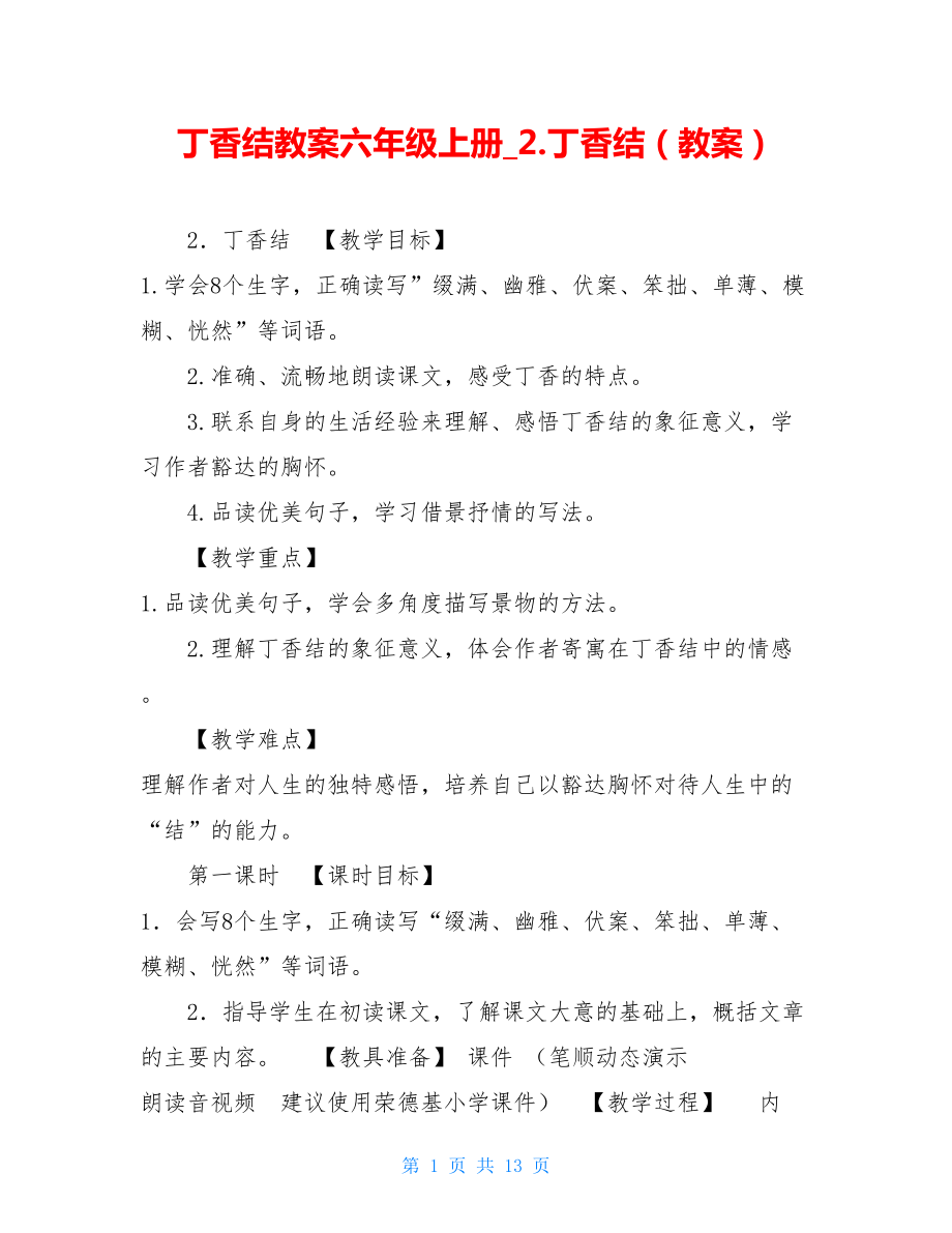 丁香结教案六年级上册_2.丁香结（教案）.doc_第1页