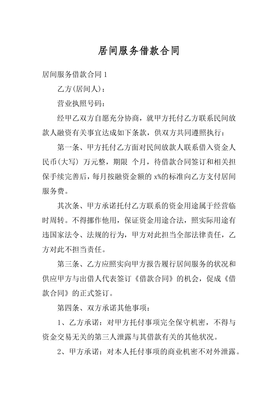 居间服务借款合同优质.docx_第1页