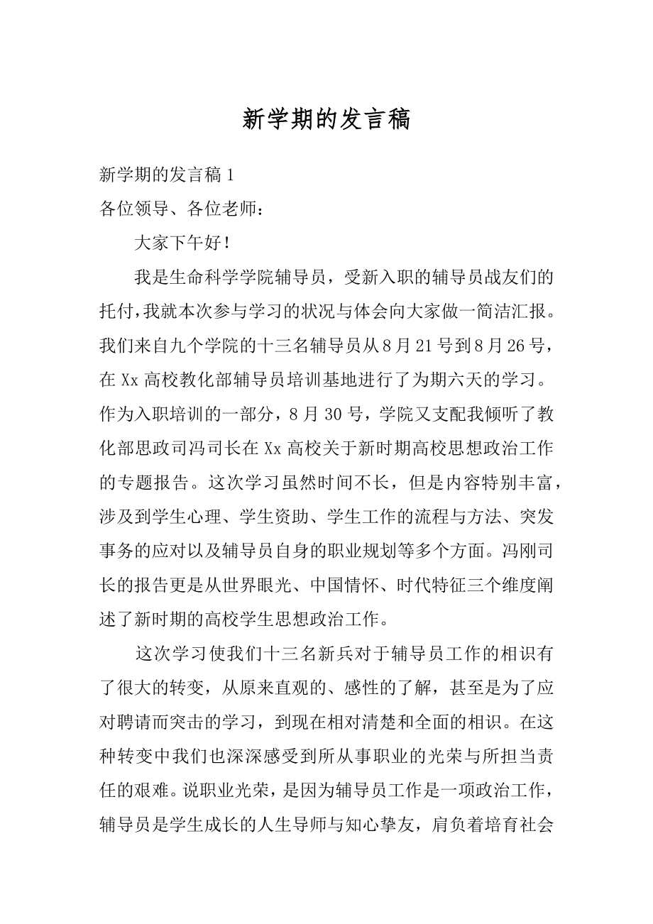 新学期的发言稿范文.docx_第1页