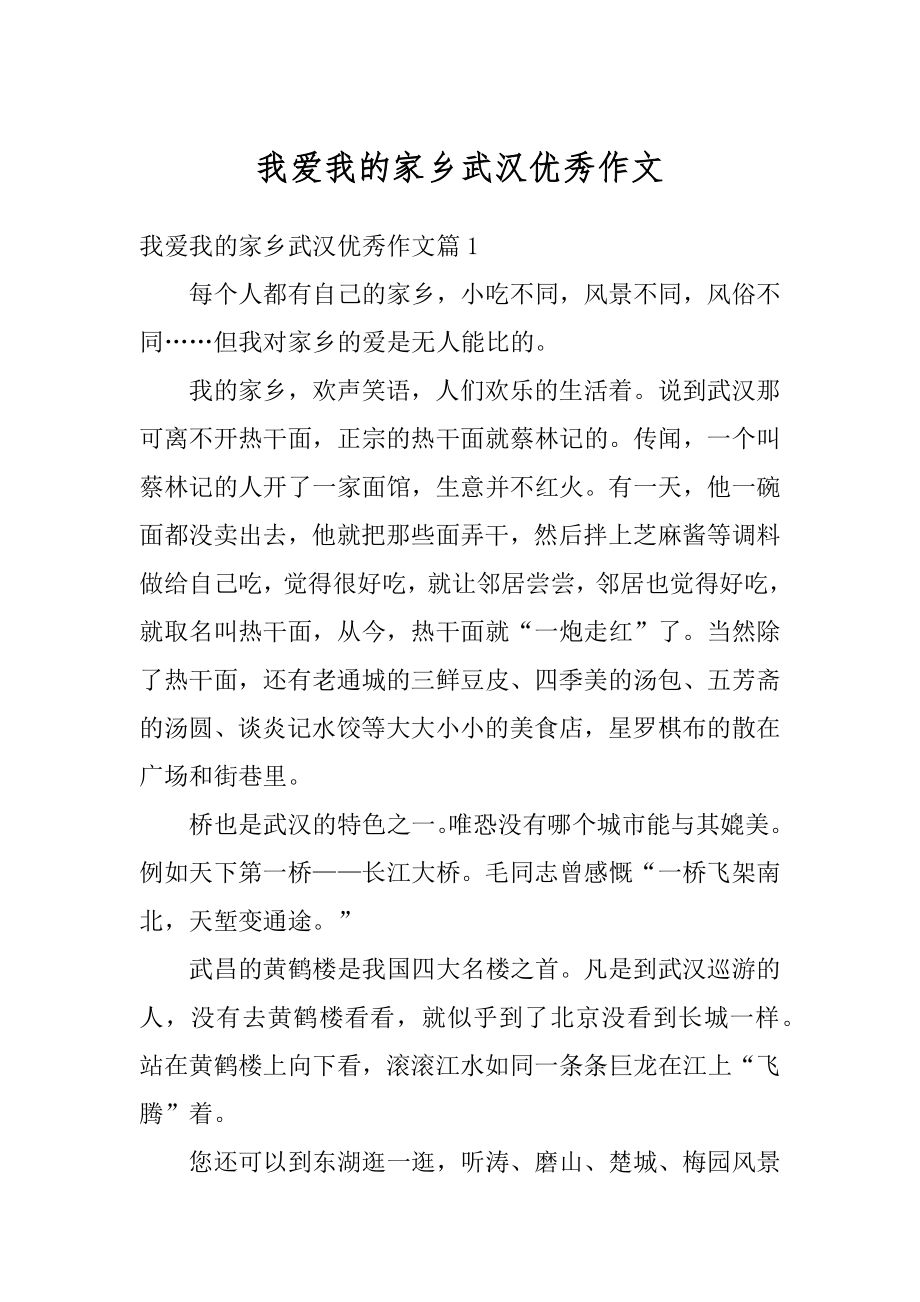 我爱我的家乡武汉优秀作文精选.docx_第1页