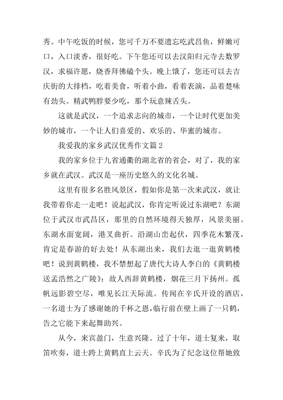 我爱我的家乡武汉优秀作文精选.docx_第2页