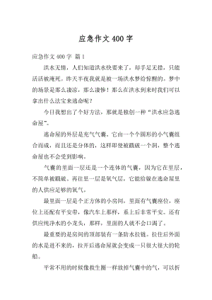 应急作文400字例文.docx