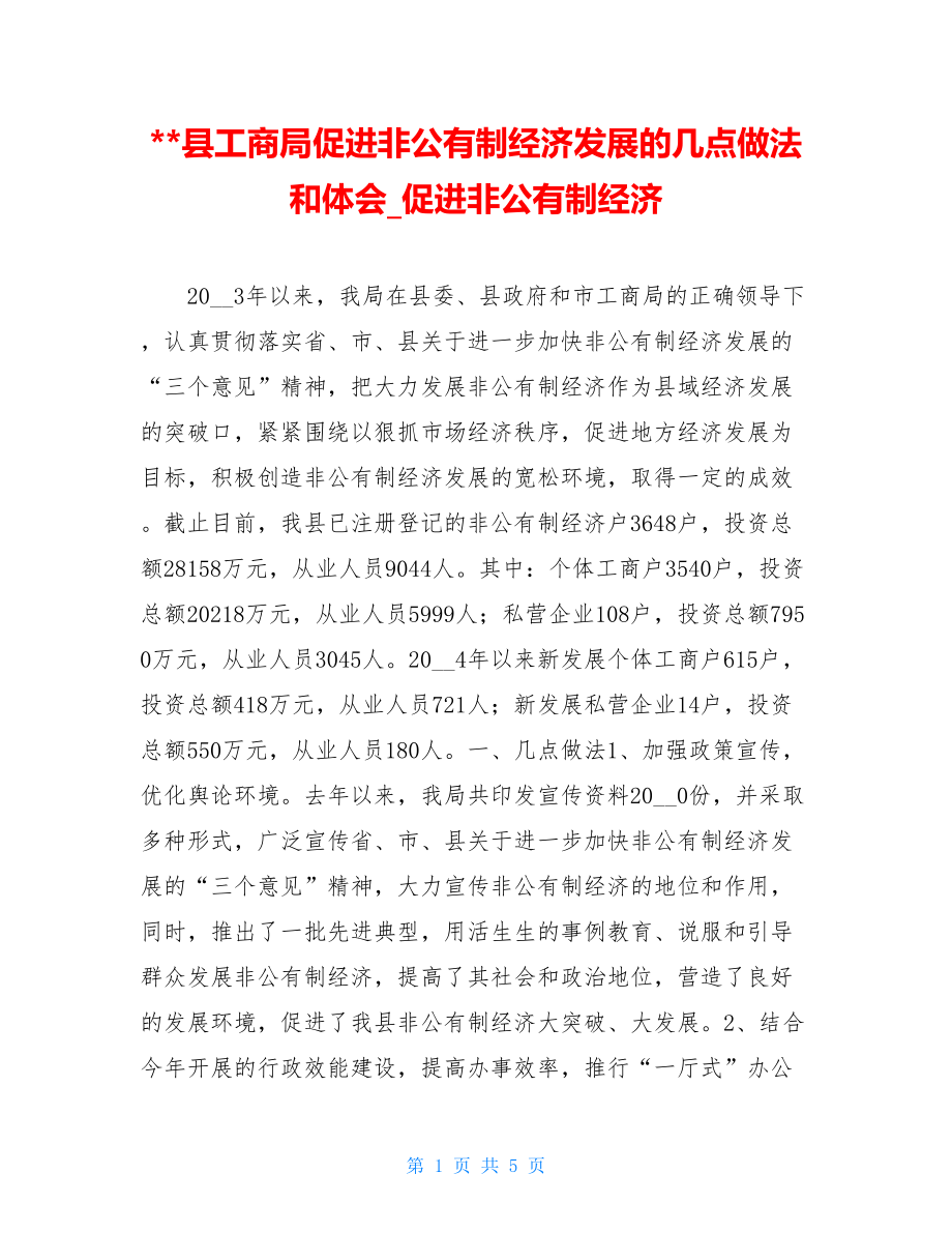 --县工商局促进非公有制经济发展的几点做法和体会_促进非公有制经济.doc_第1页