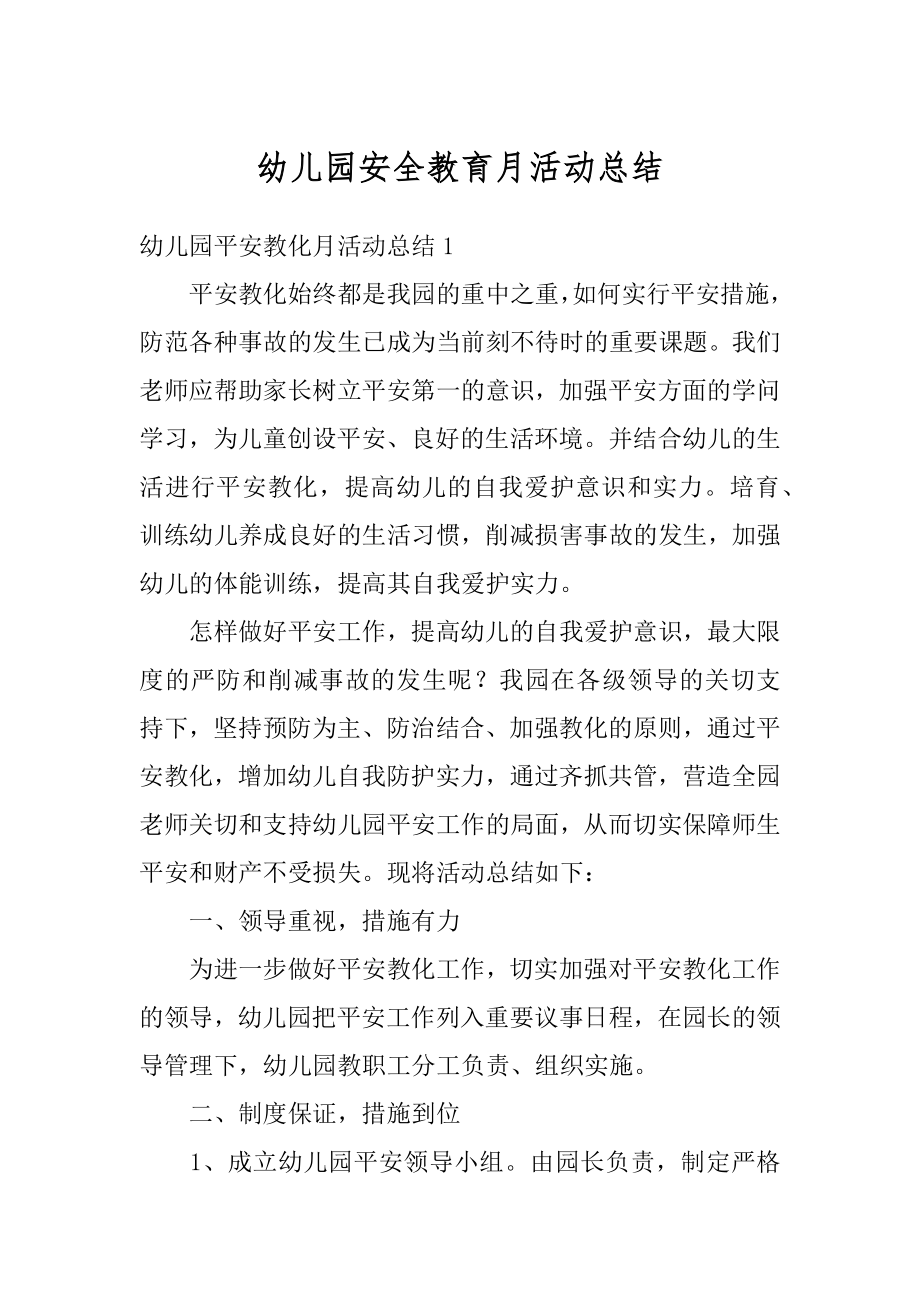 幼儿园安全教育月活动总结精编.docx_第1页