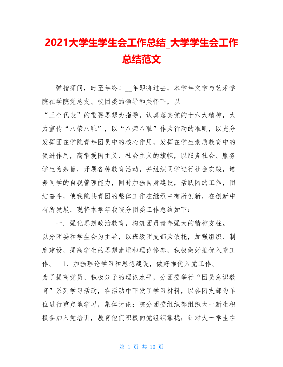 2021大学生学生会工作总结_大学学生会工作总结范文.doc_第1页