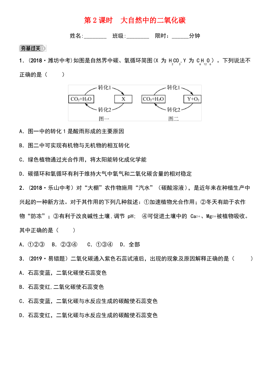 (淄博专版)2019届中考化学复习 第1部分 第六讲 燃烧与燃料 第2课时 大自然中的二氧化碳练习.pdf_第1页