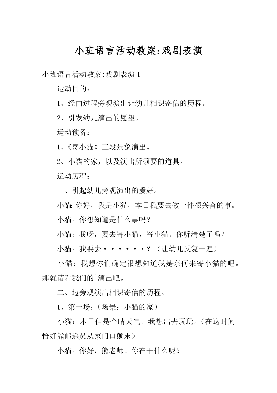 小班语言活动教案-戏剧表演精品.docx_第1页