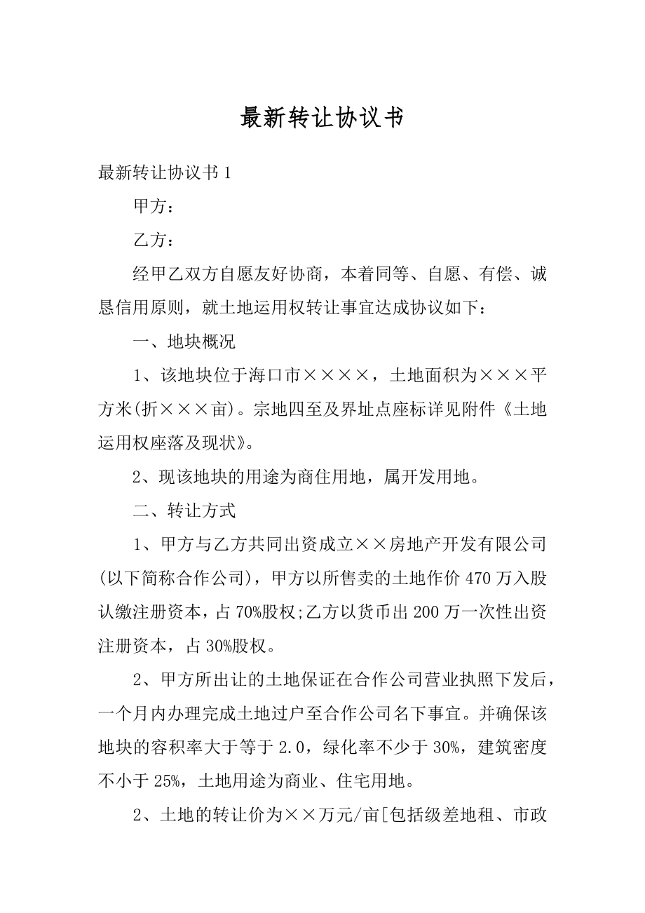 最新转让协议书优质.docx_第1页