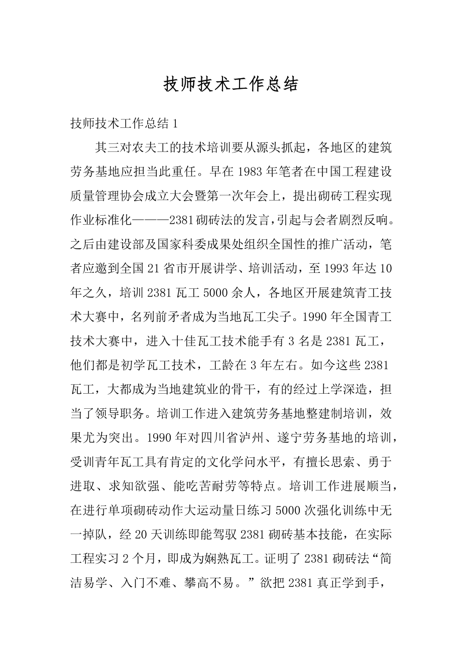 技师技术工作总结汇总.docx_第1页