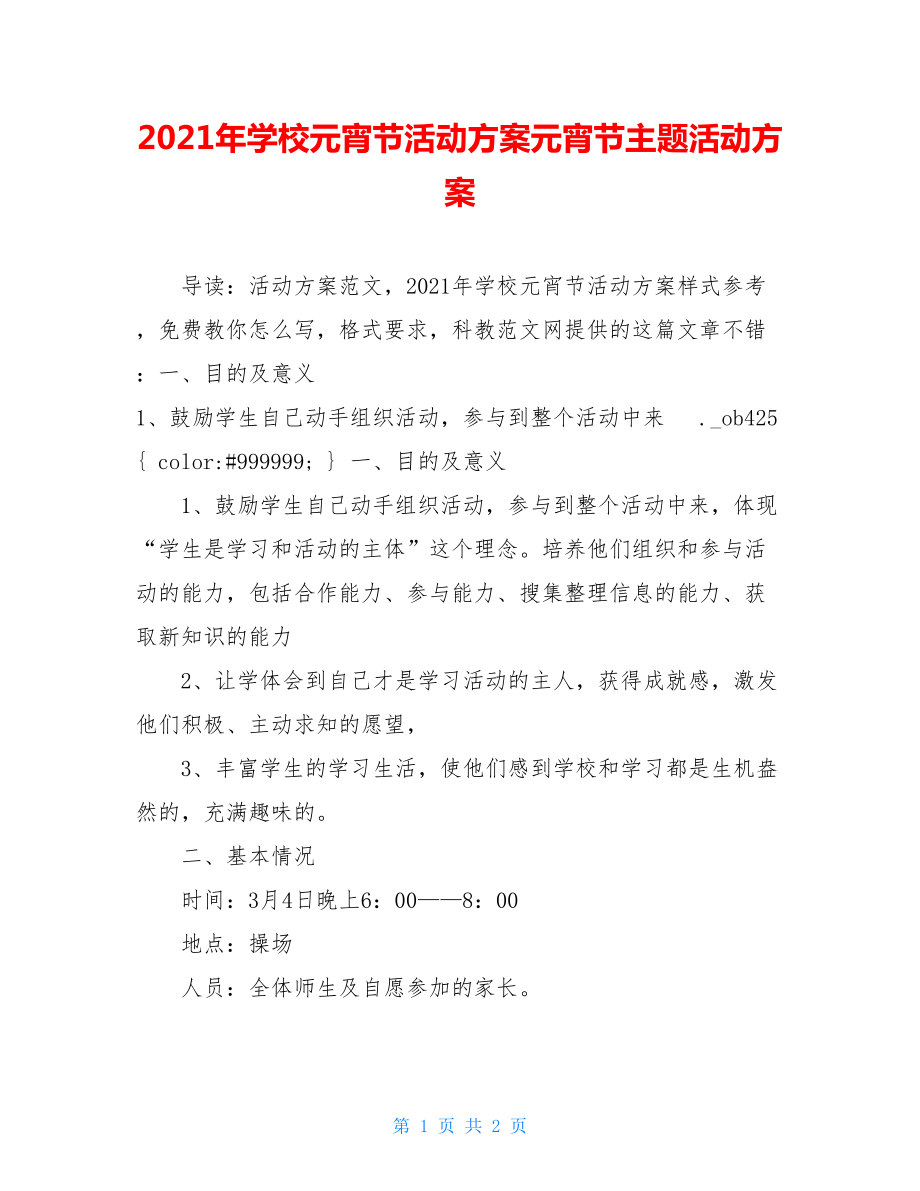 2021年学校元宵节活动方案元宵节主题活动方案.doc_第1页