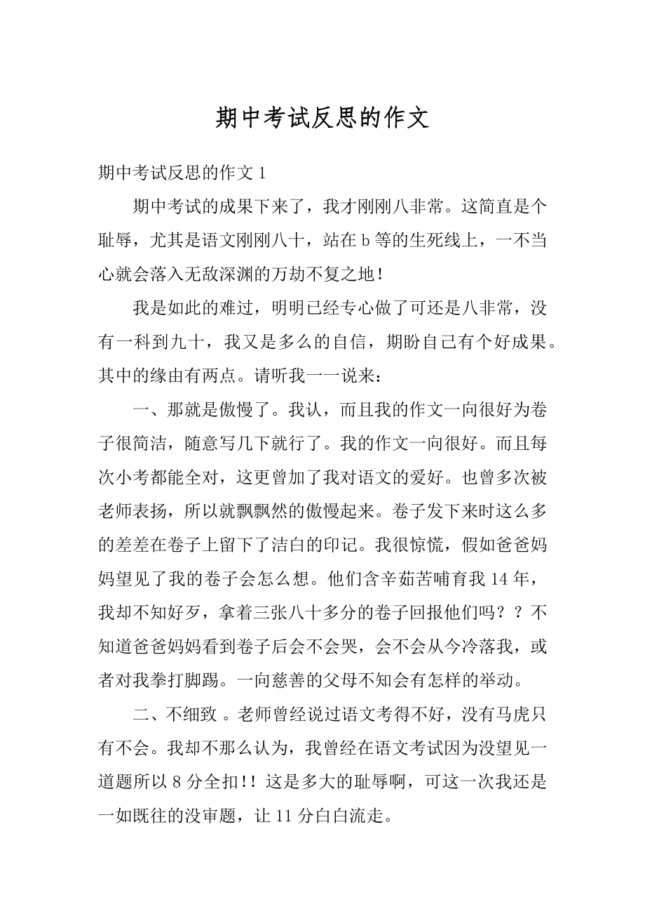 期中考试反思的作文汇总.docx_第1页