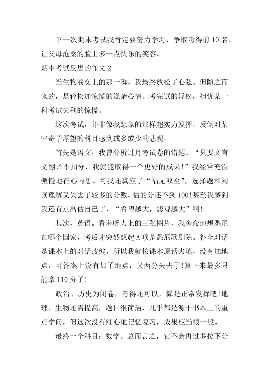 期中考试反思的作文汇总.docx_第2页