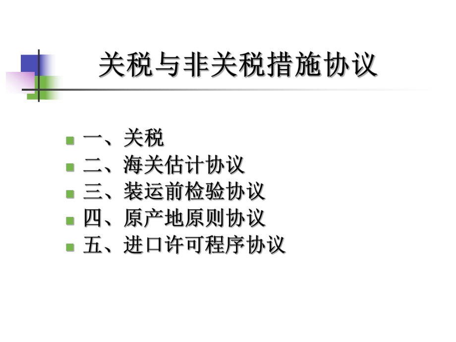 最新协议篇关税与非关税措施协议幻灯片.ppt_第2页