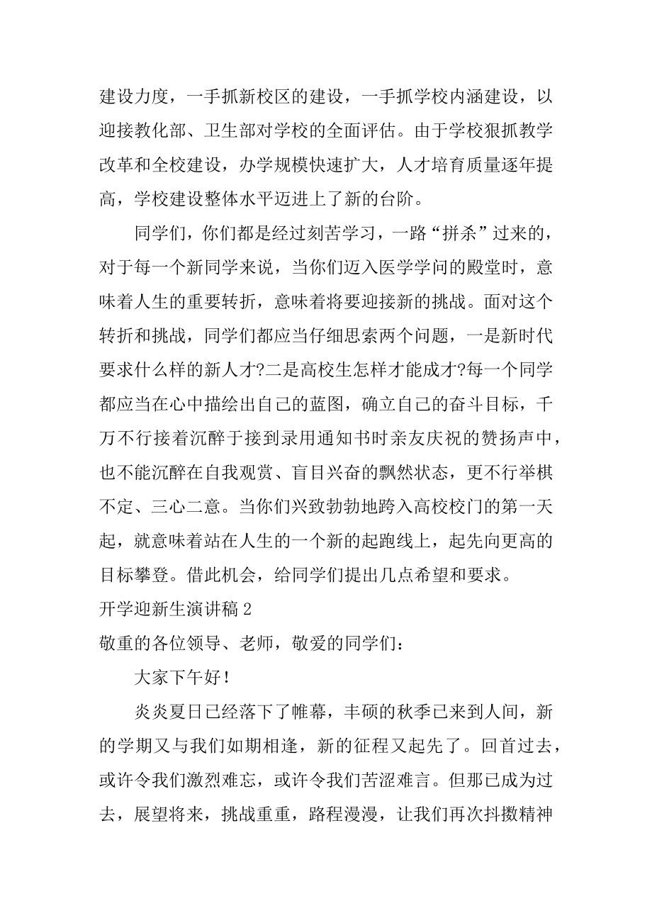 开学迎新生演讲稿汇总.docx_第2页