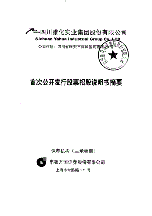 雅化集团：首次公开发行股票招股说明书摘要.PDF