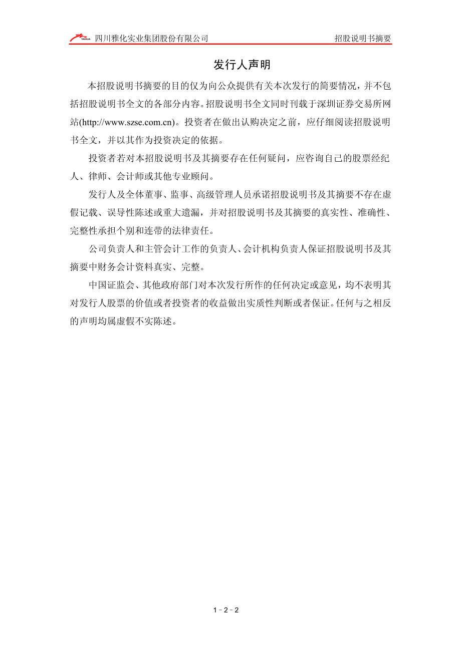 雅化集团：首次公开发行股票招股说明书摘要.PDF_第2页