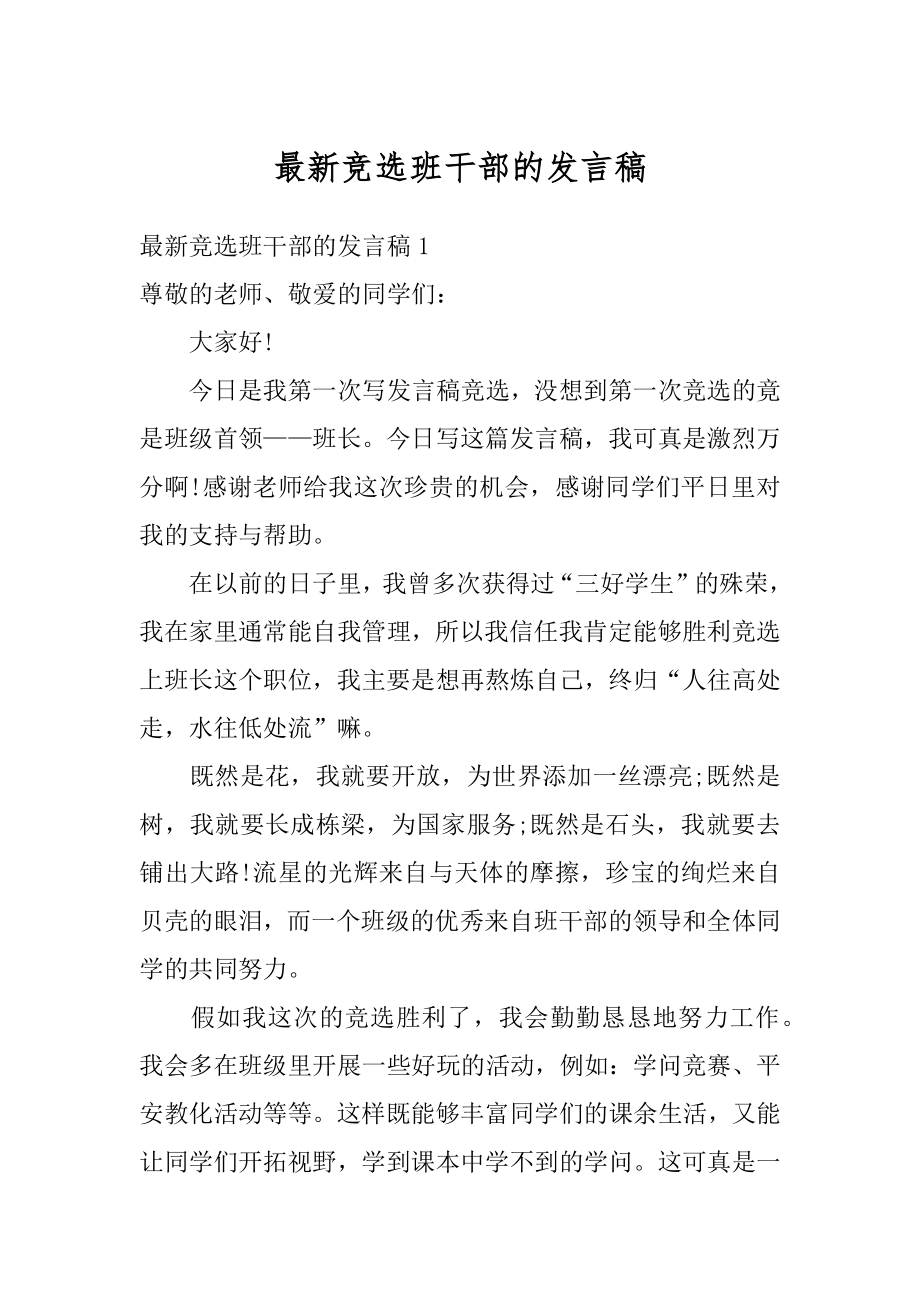 最新竞选班干部的发言稿汇总.docx_第1页