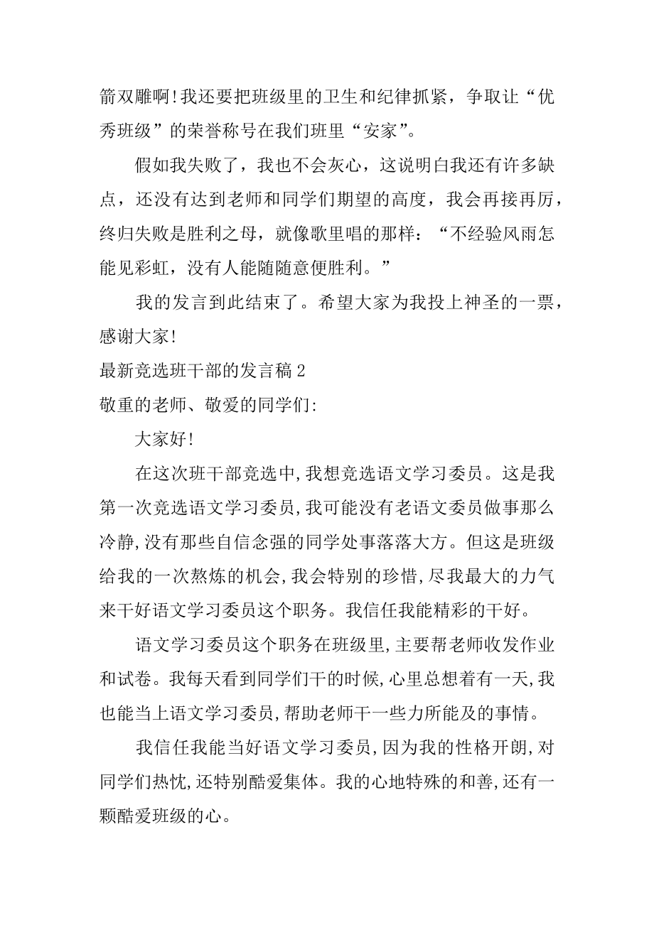 最新竞选班干部的发言稿汇总.docx_第2页