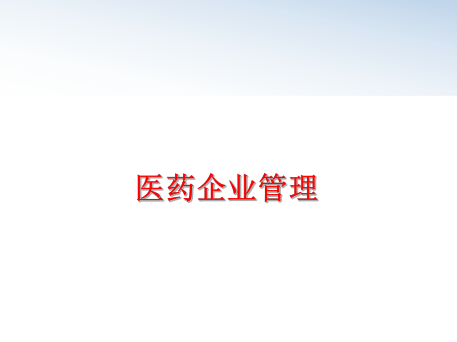 最新医药企业精品课件.ppt_第1页