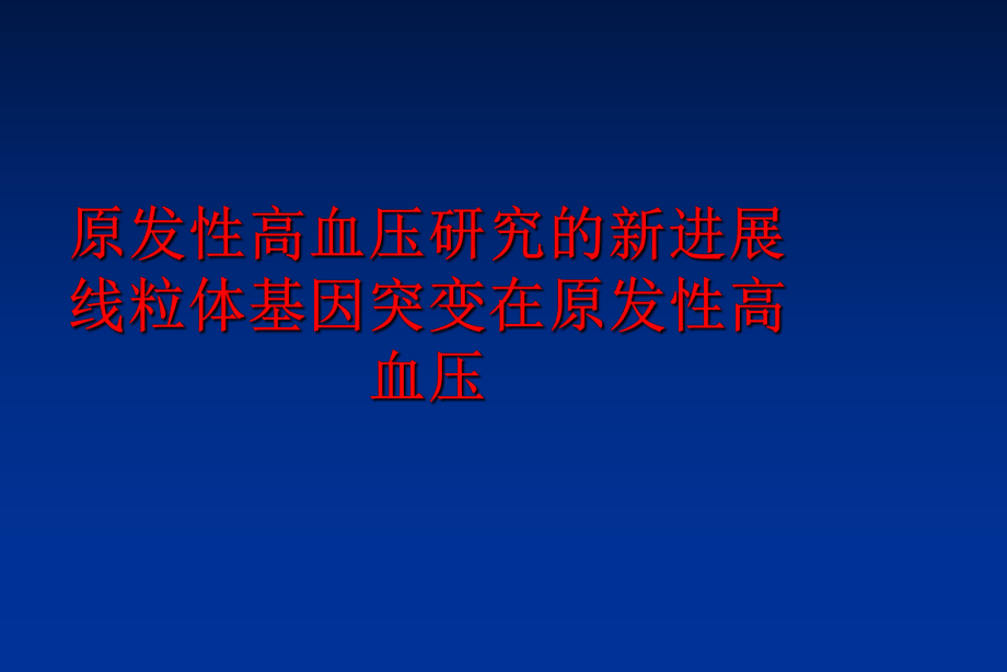 最新原发性高血压研究的新进展线粒体基因突变在原发性高血压ppt课件.ppt_第1页