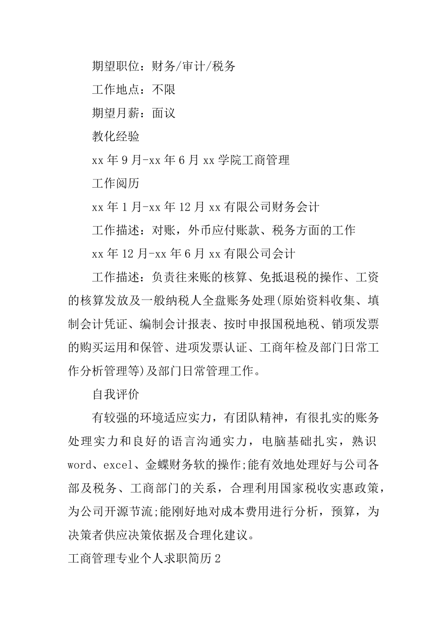 工商管理专业个人求职简历精编.docx_第2页