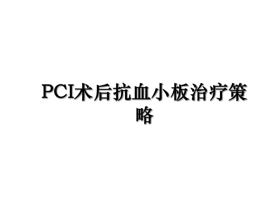 PCI术后抗血小板治疗策略.ppt_第1页