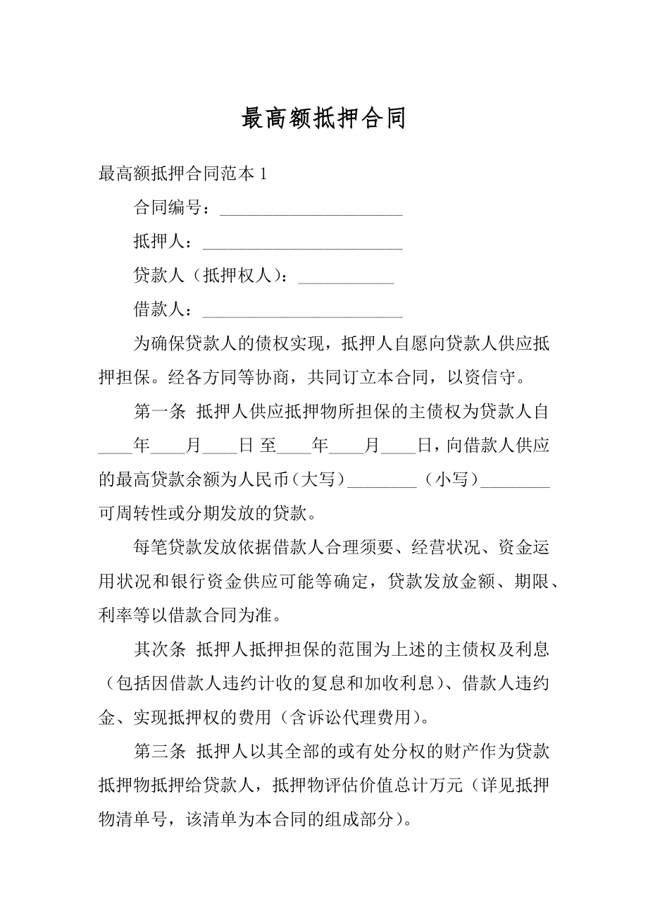 最高额抵押合同例文.docx_第1页