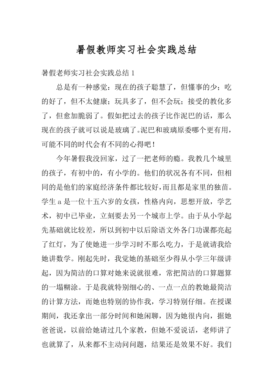 暑假教师实习社会实践总结优质.docx_第1页