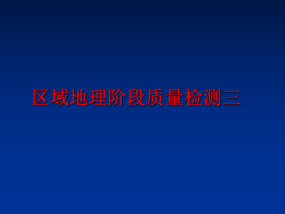 最新区域地理阶段质量检测三ppt课件.ppt_第1页