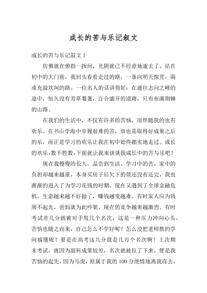 成长的苦与乐记叙文范例.docx