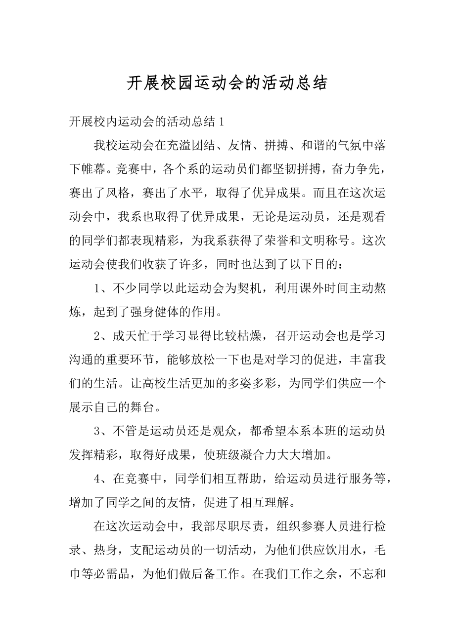 开展校园运动会的活动总结精选.docx_第1页