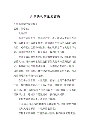 开学典礼学生发言稿范本.docx