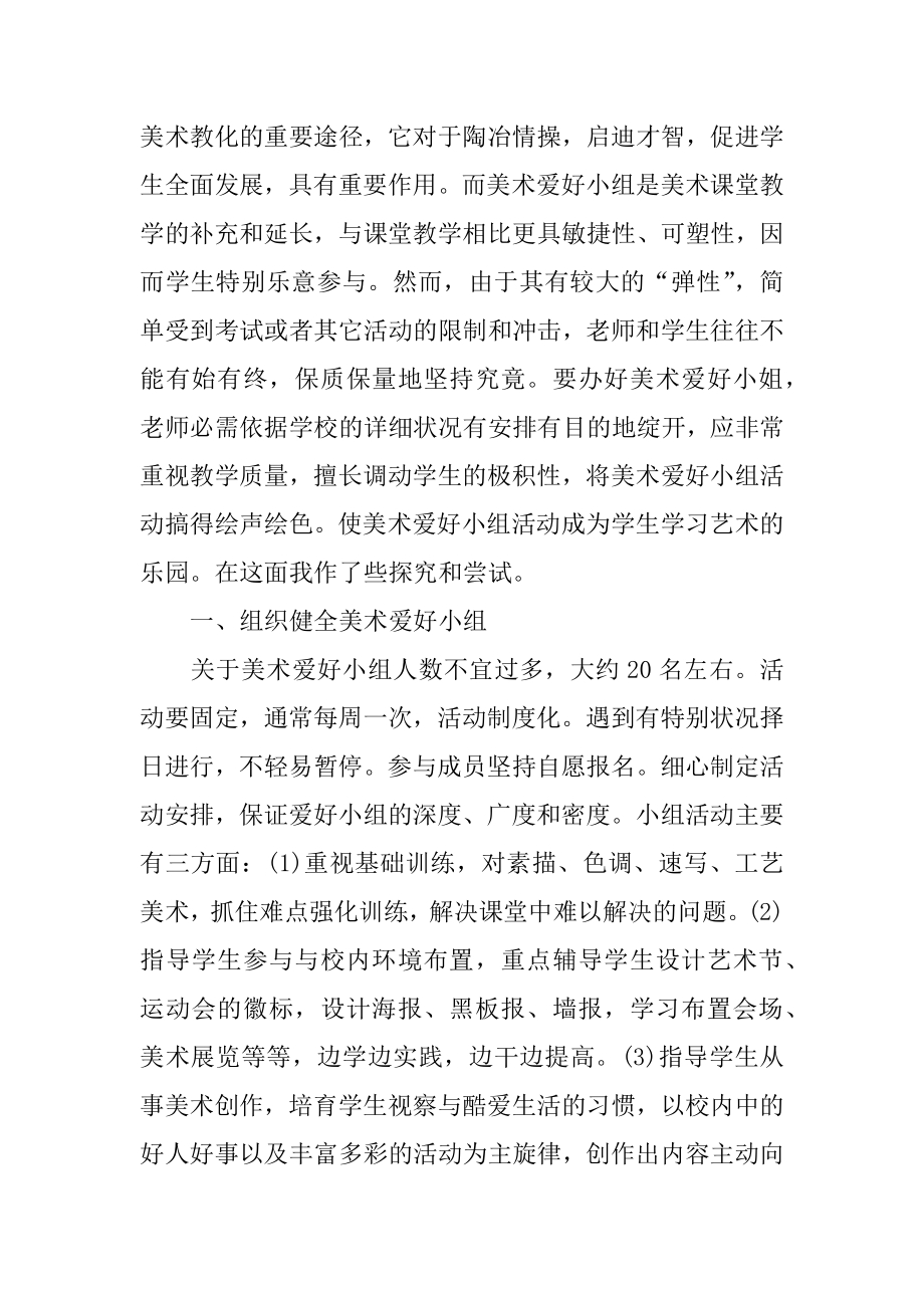 年度美术课外活动计划例文.docx_第2页