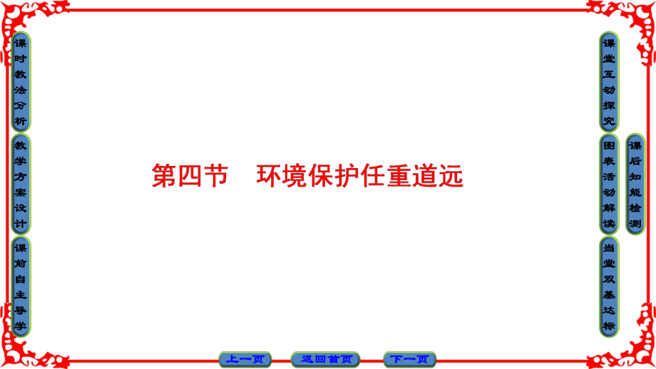 2019版高中地理湘教版选修6(课件)：第5章-第4节-环境保护任重道远ppt.ppt_第1页