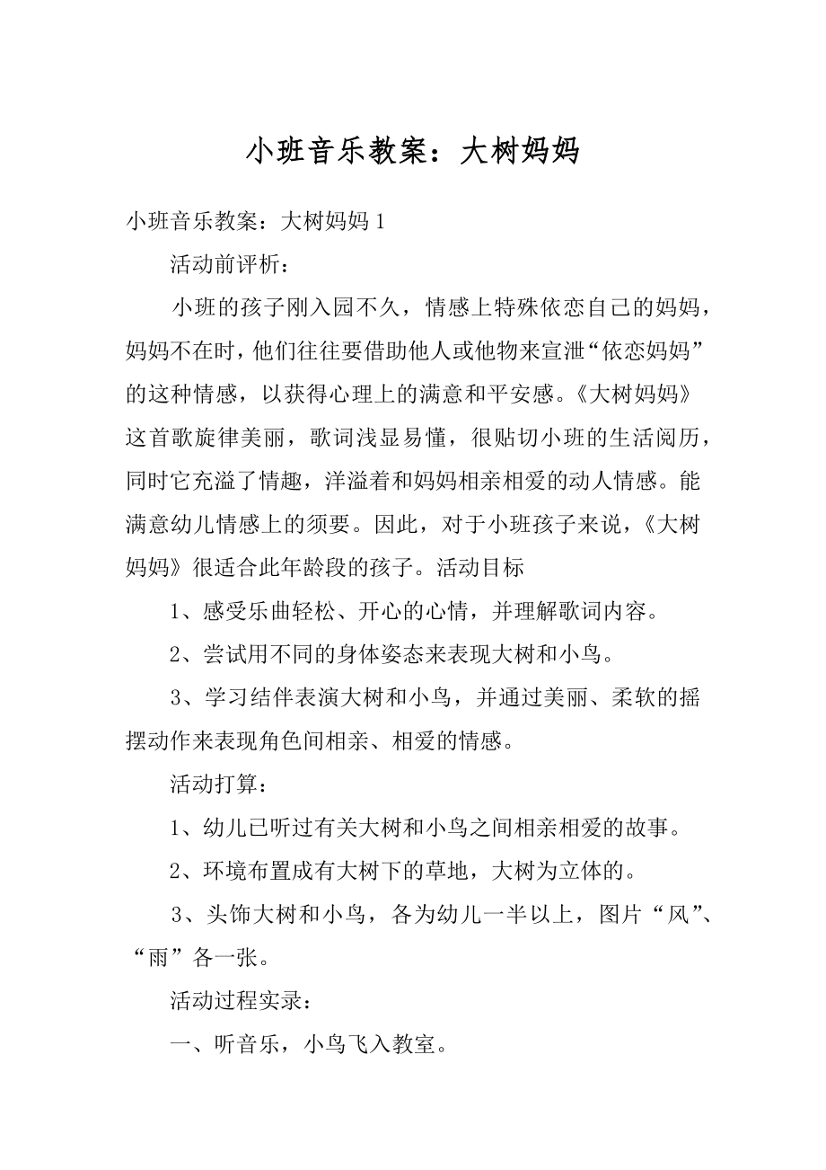 小班音乐教案：大树妈妈精选.docx_第1页