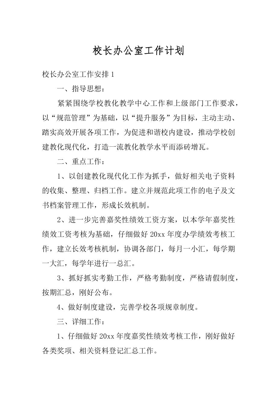 校长办公室工作计划最新.docx_第1页