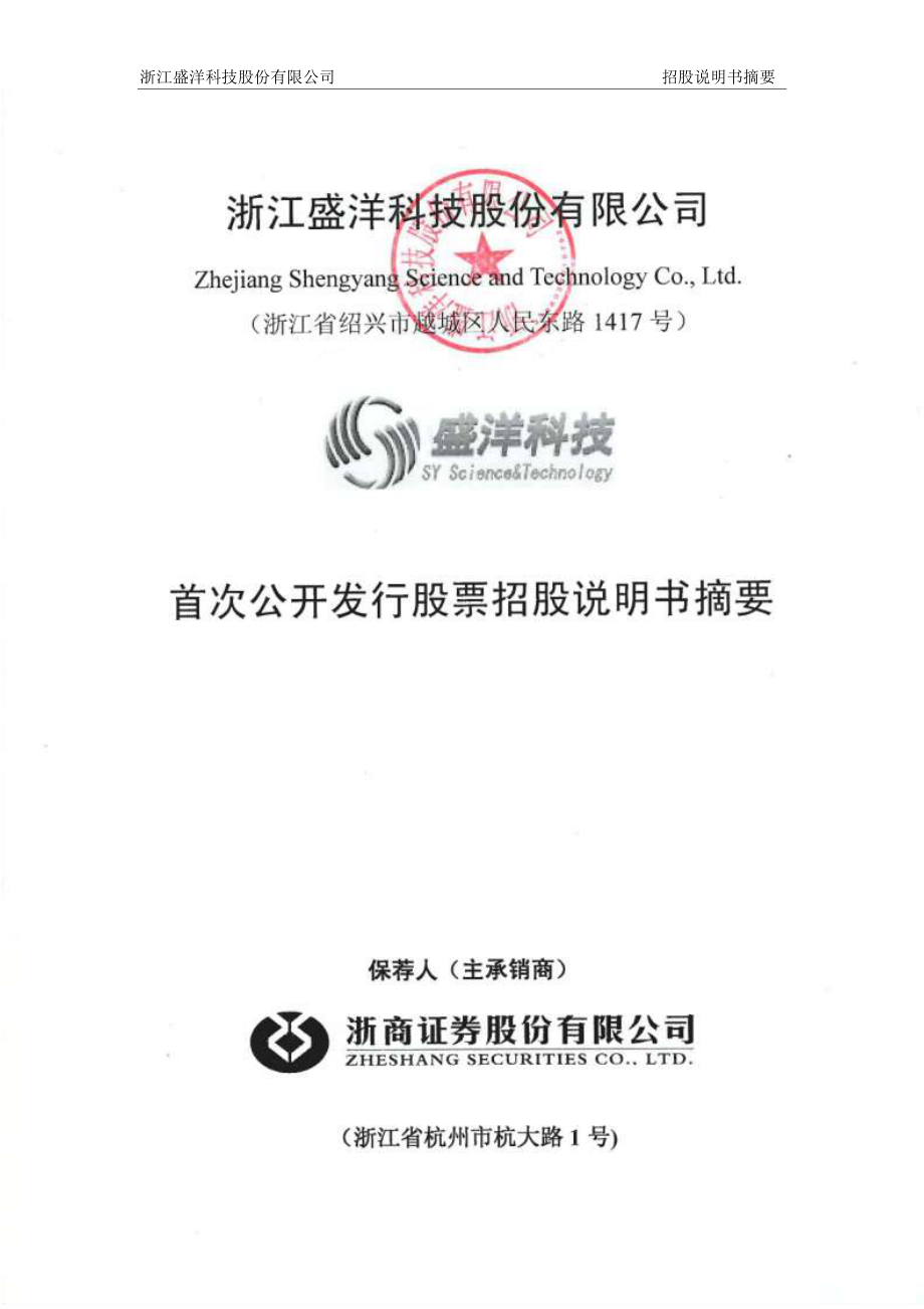 盛洋科技：首次公开发行股票招股说明书摘要.PDF_第1页